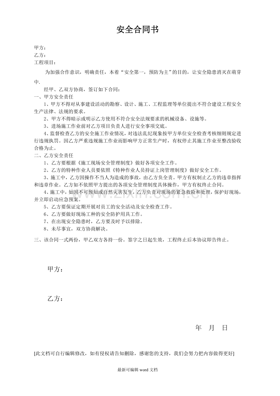 施工安全合同书(精简版).doc_第1页