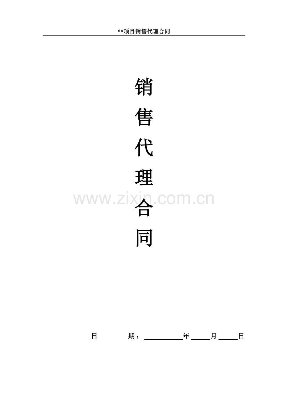 大包标准销售代理合同(含溢价).doc_第1页