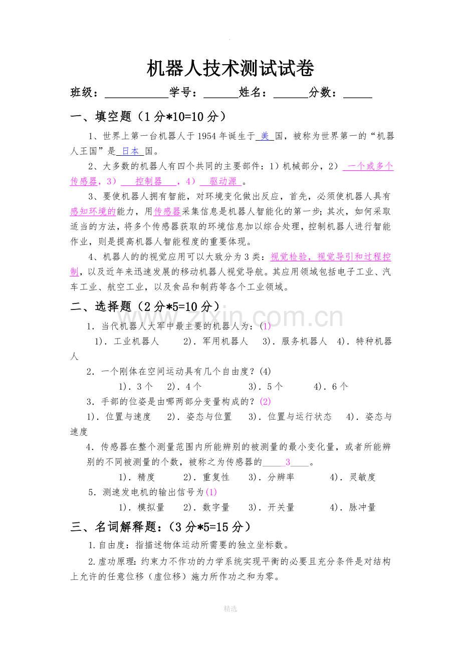 机器人技术及其应用-谢存禧测试试卷答案.doc_第1页