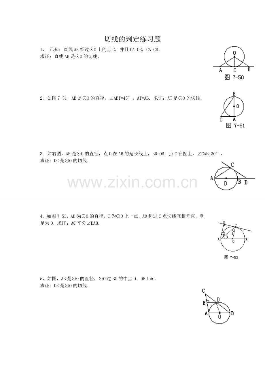 切线的判定练习题.doc_第1页