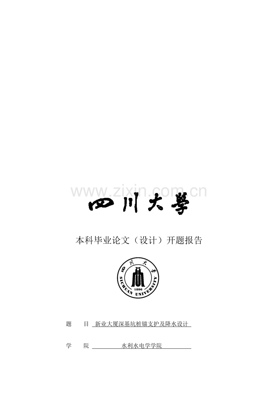 四川大学论文开题报告---深基坑桩锚支护及降水设计.doc_第1页