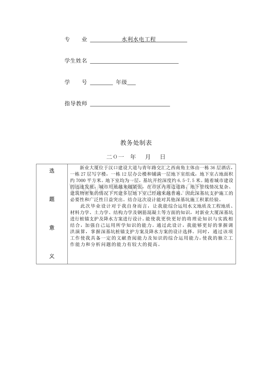 四川大学论文开题报告---深基坑桩锚支护及降水设计.doc_第2页