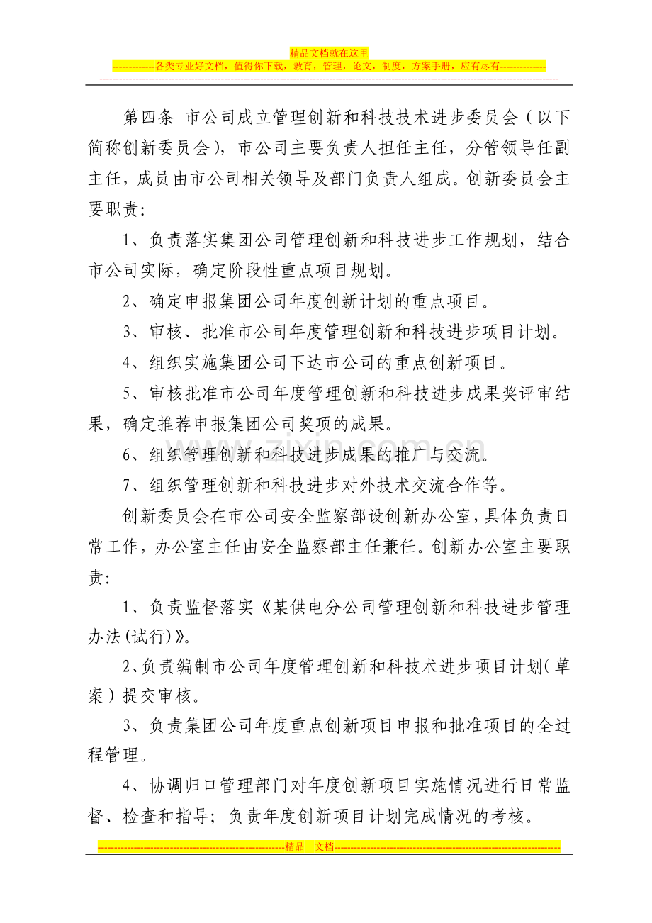 某公司管理创新和技术进步管理办法(试行).doc_第2页