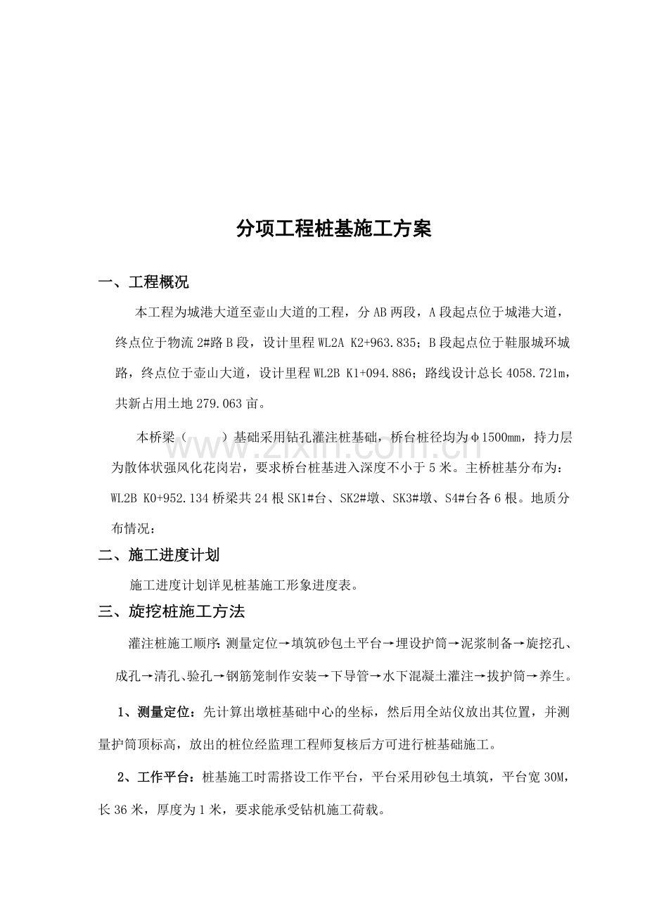 旋挖桩桥梁桩基施工方案.doc_第1页