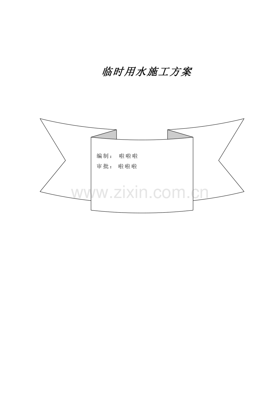 换热站临水施工方案.doc_第2页