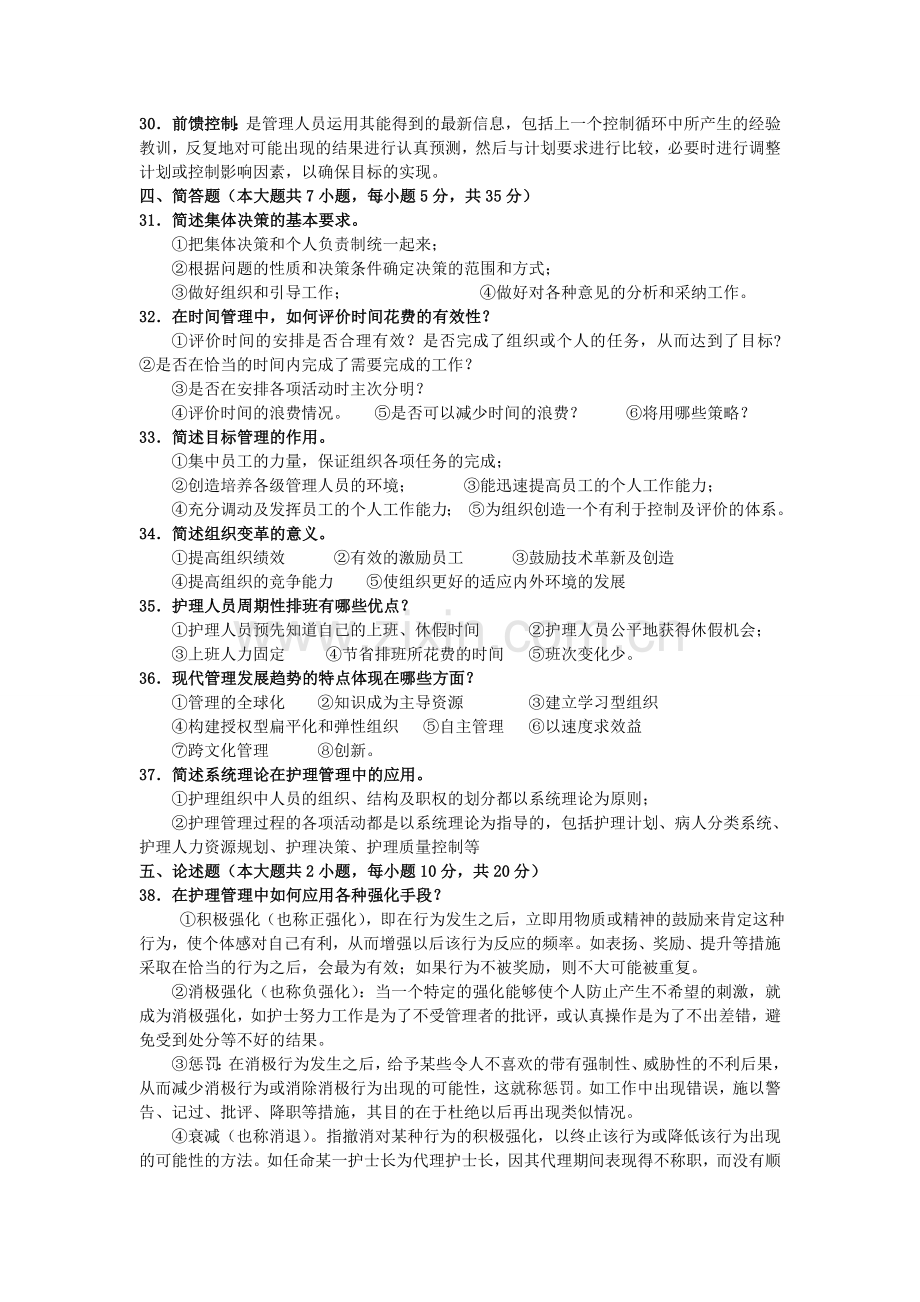 全国2009年10月高等教育自学考试护理管理学试题及答案.doc_第3页