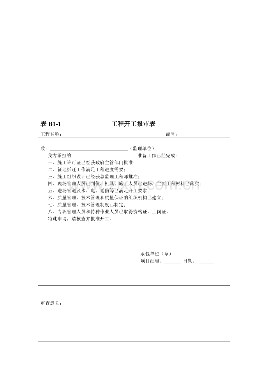 河北省施工资料表格.doc_第1页