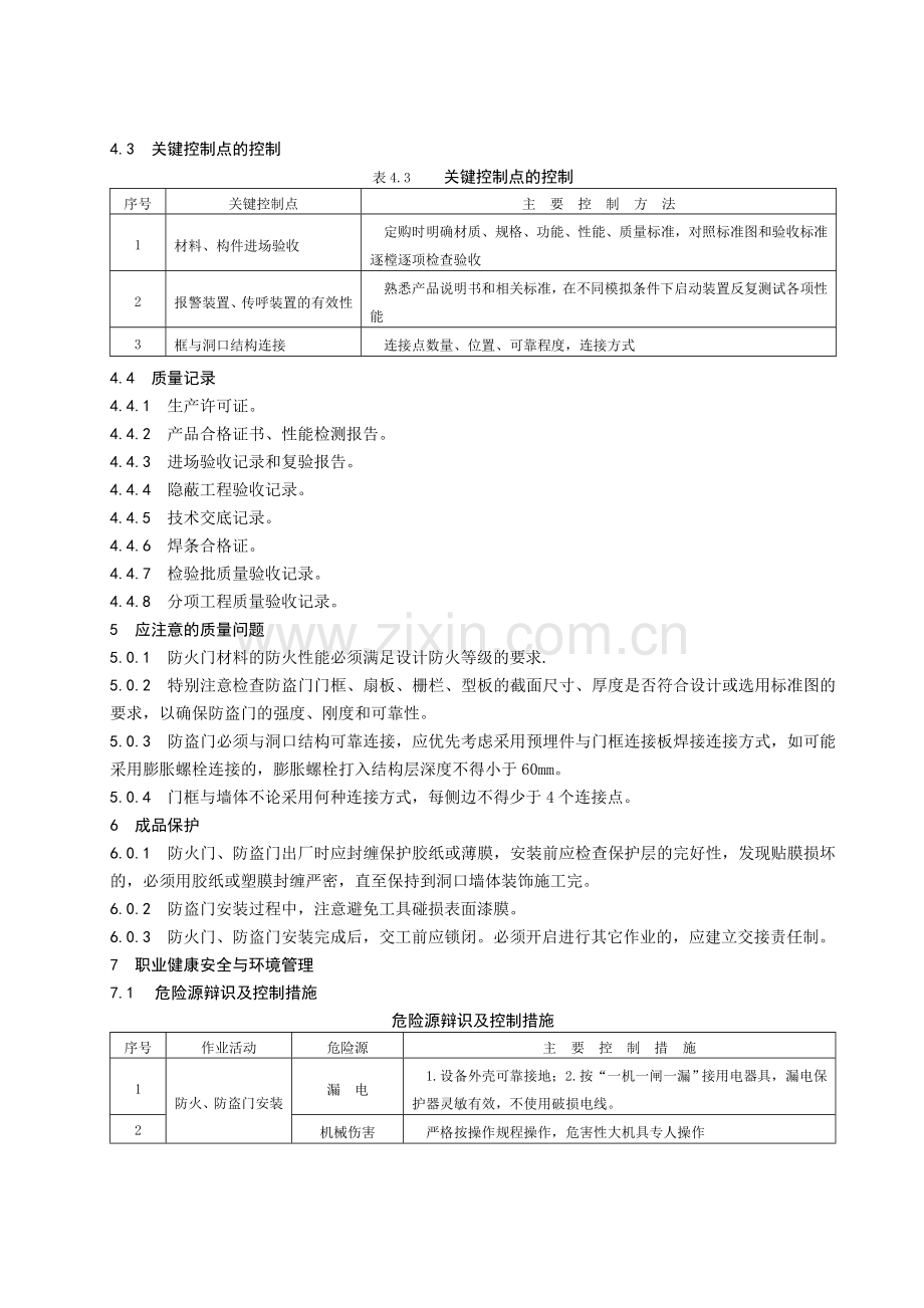 防火、防盗门施工工艺标准.doc_第3页