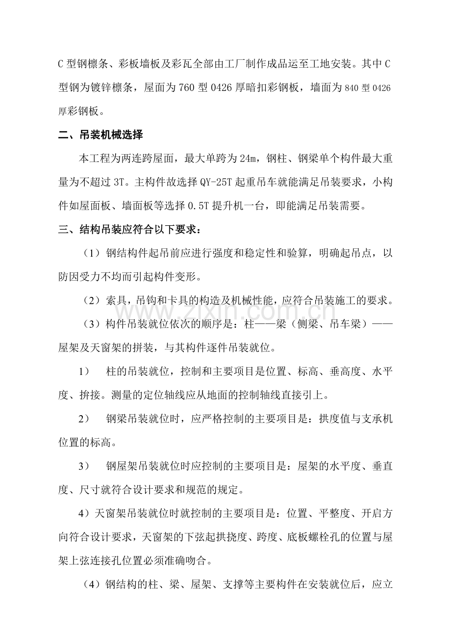 单层钢结构吊装施工方案.doc_第2页