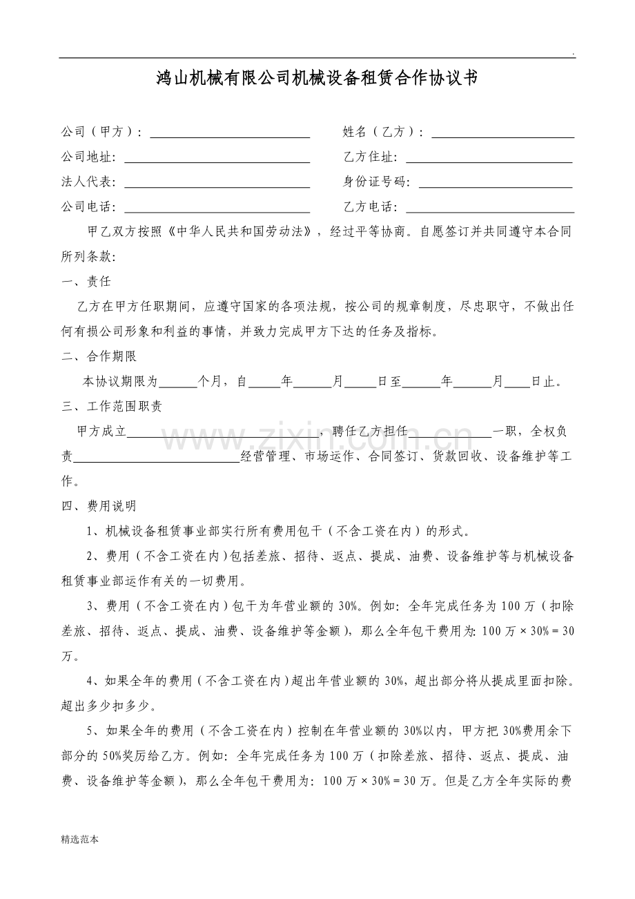 鸿山机械有限公司建筑设备租赁合作协议.doc_第1页