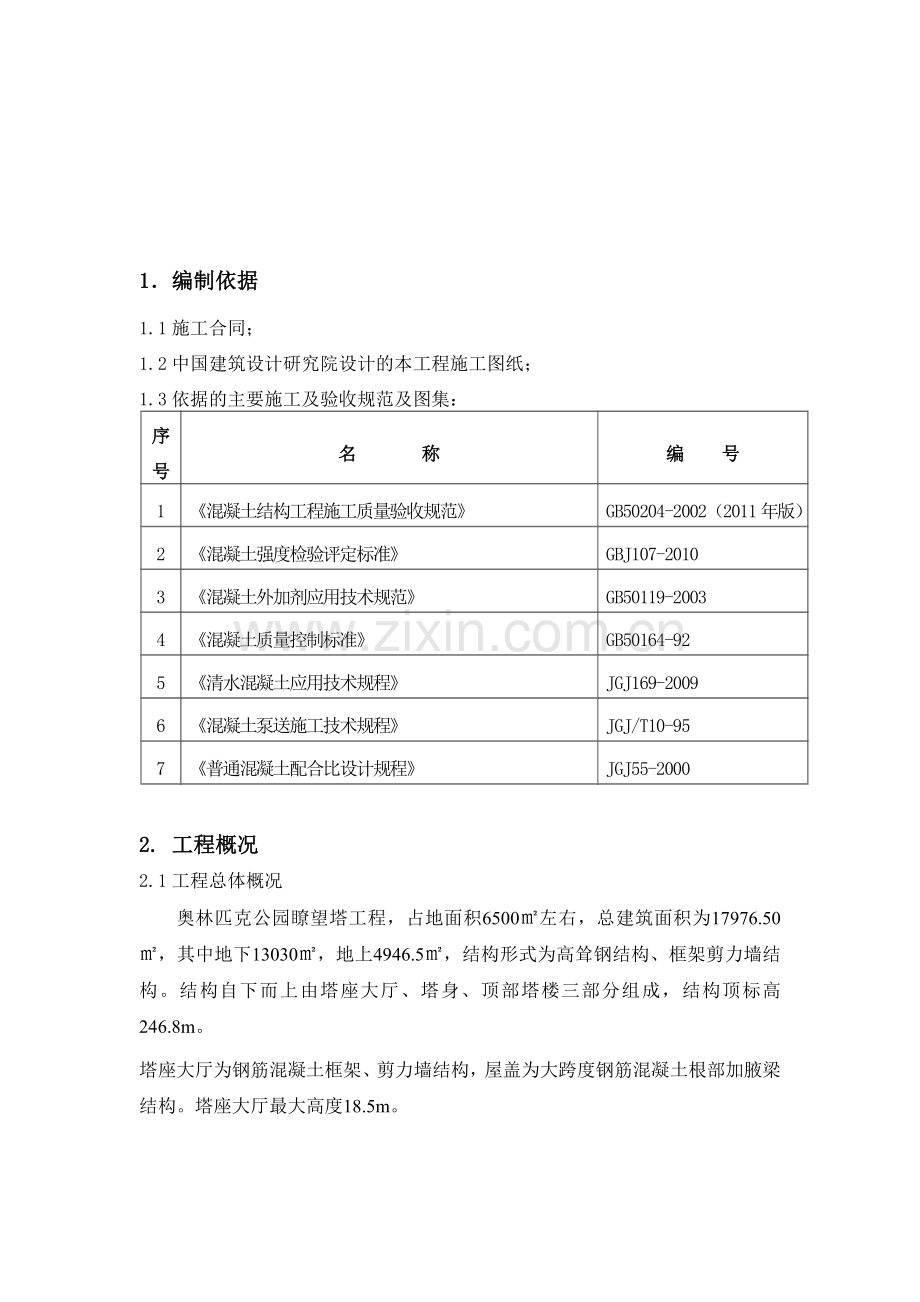 纤维混凝土施工方案.doc_第2页