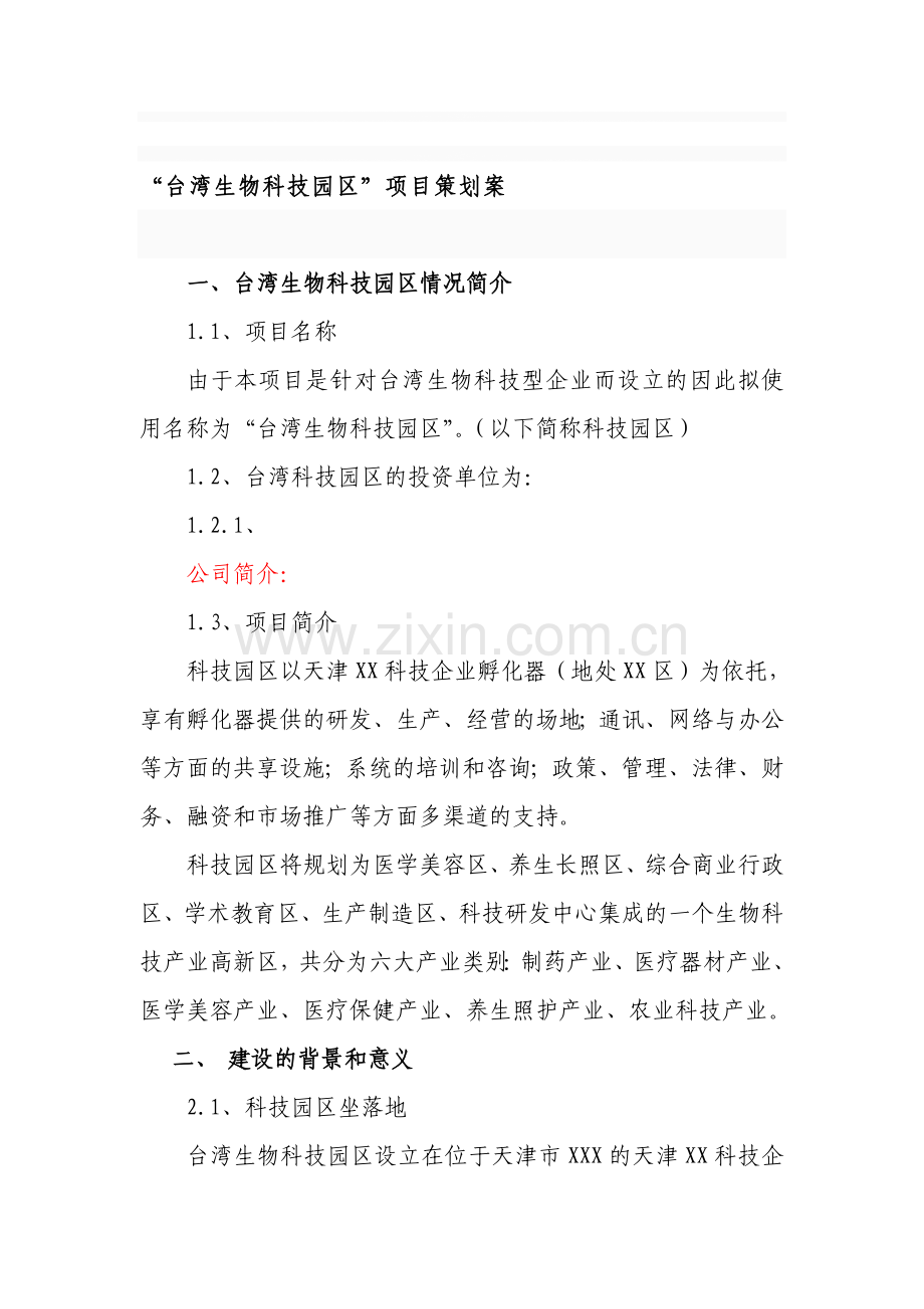 产业园区策划方案.doc_第1页