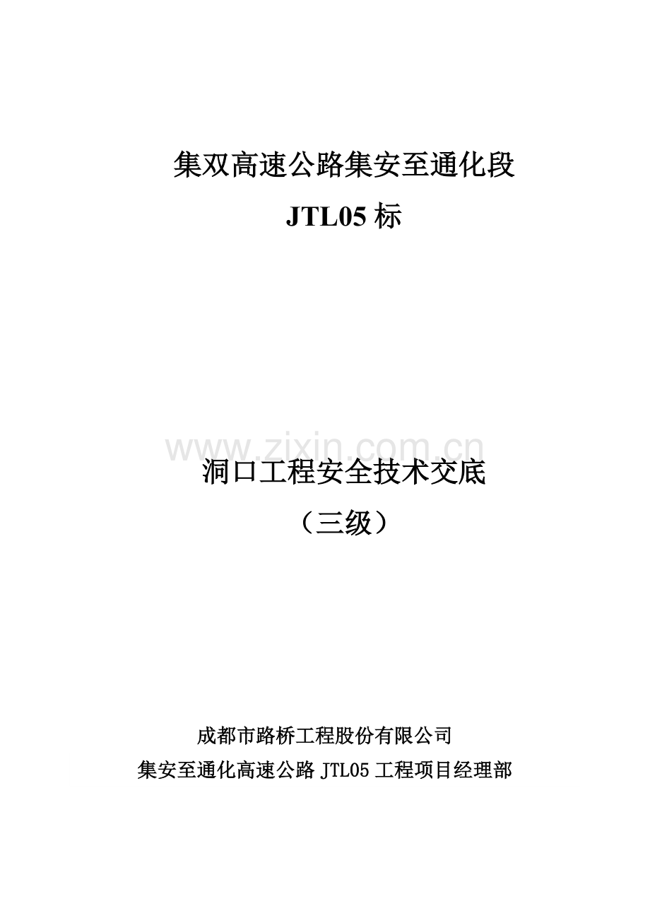 隧道洞口安全技术交底(三级交底).doc_第2页