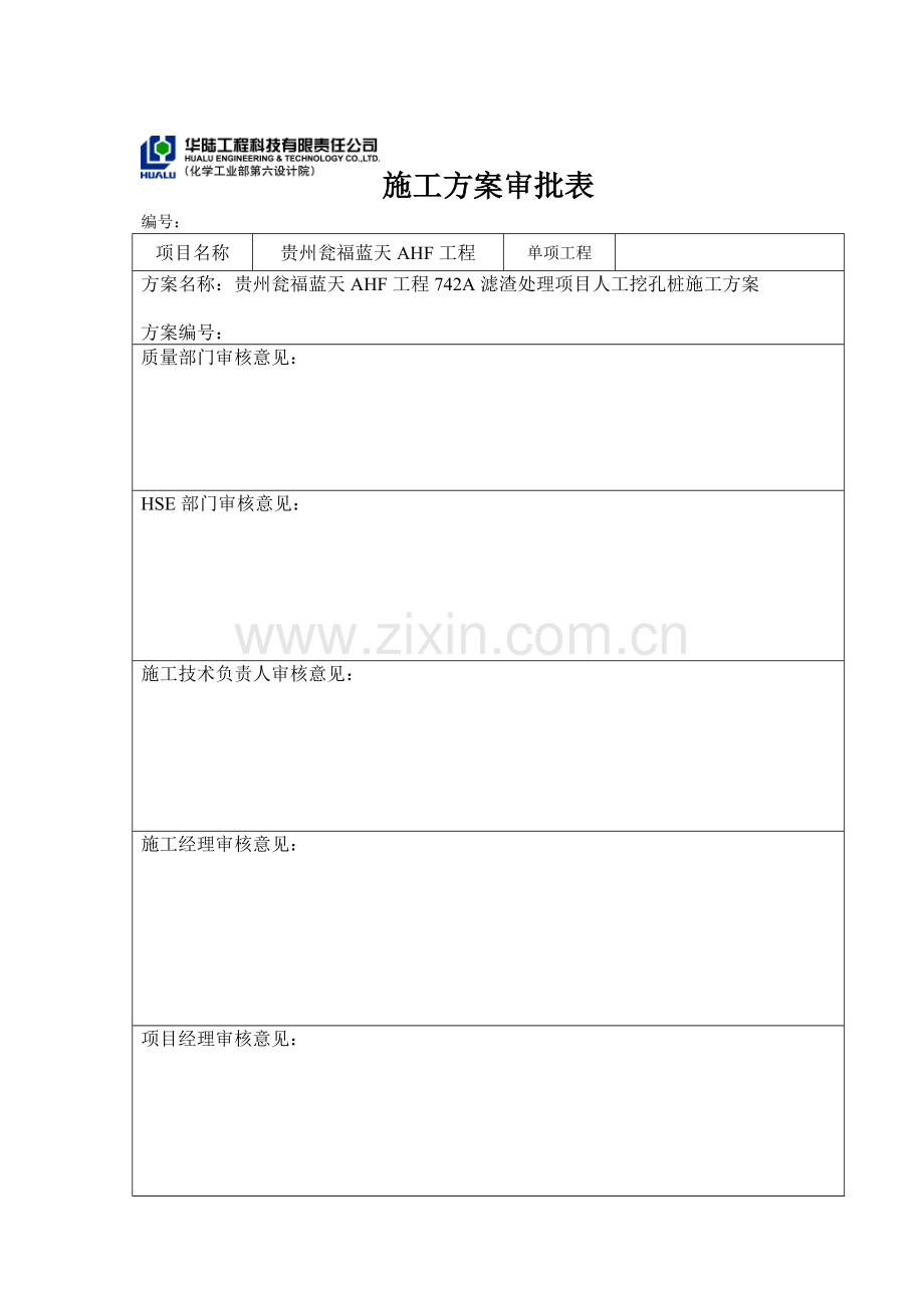 742A滤渣处理人工挖孔桩施工方案(监理).doc_第2页