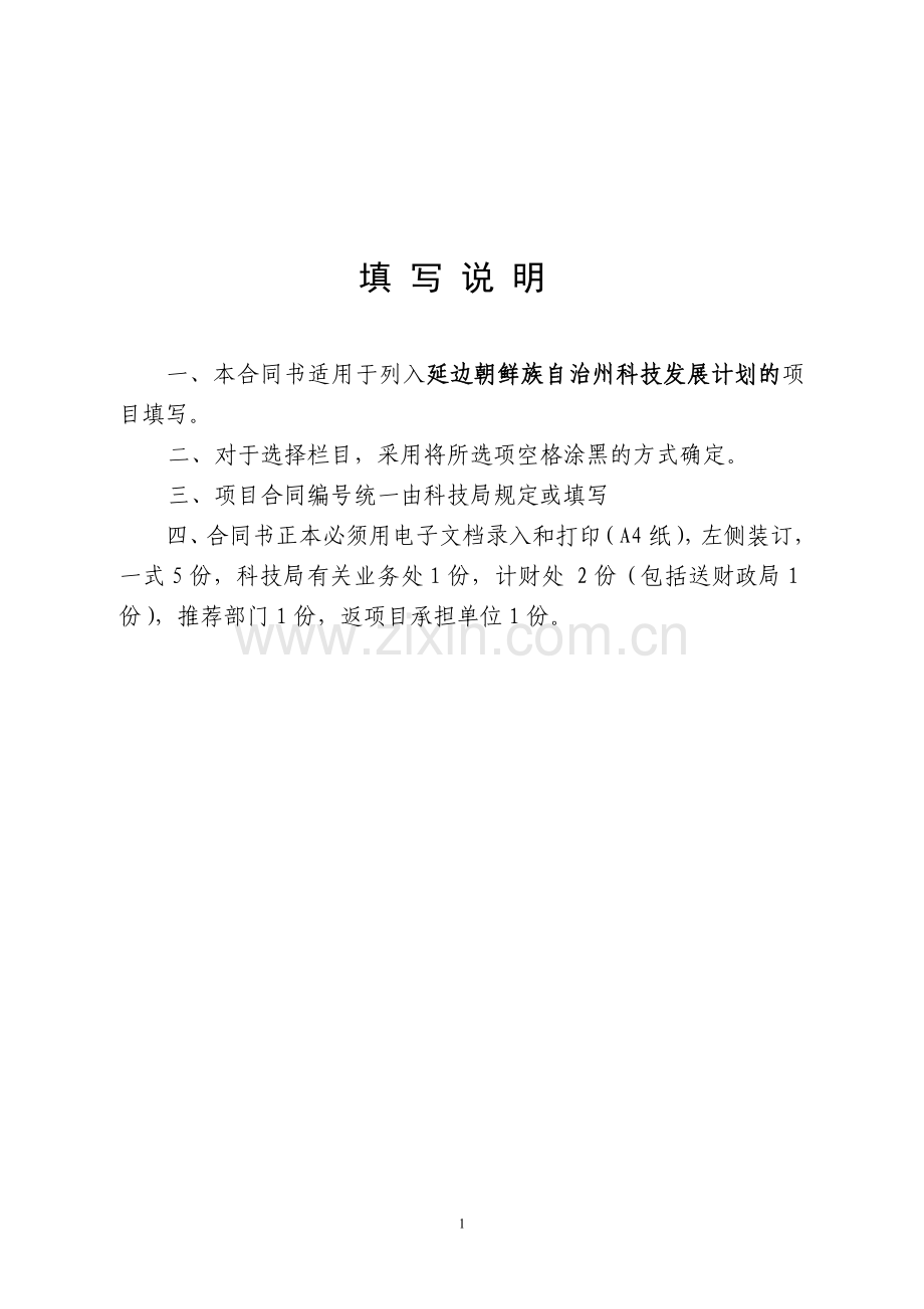 科技发展计划项目合同书.doc_第2页