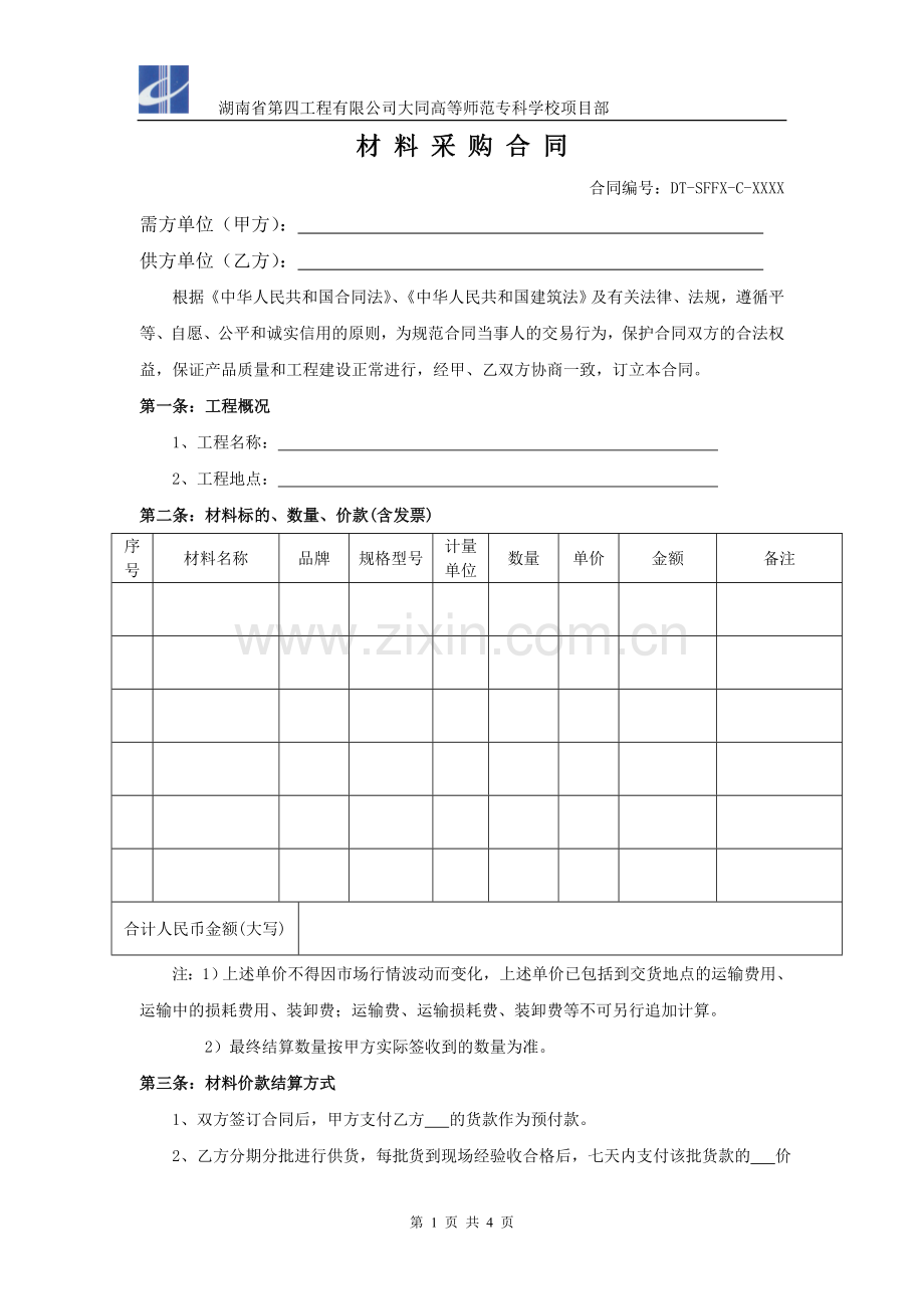 材料采购合同起草书(防水).doc_第1页