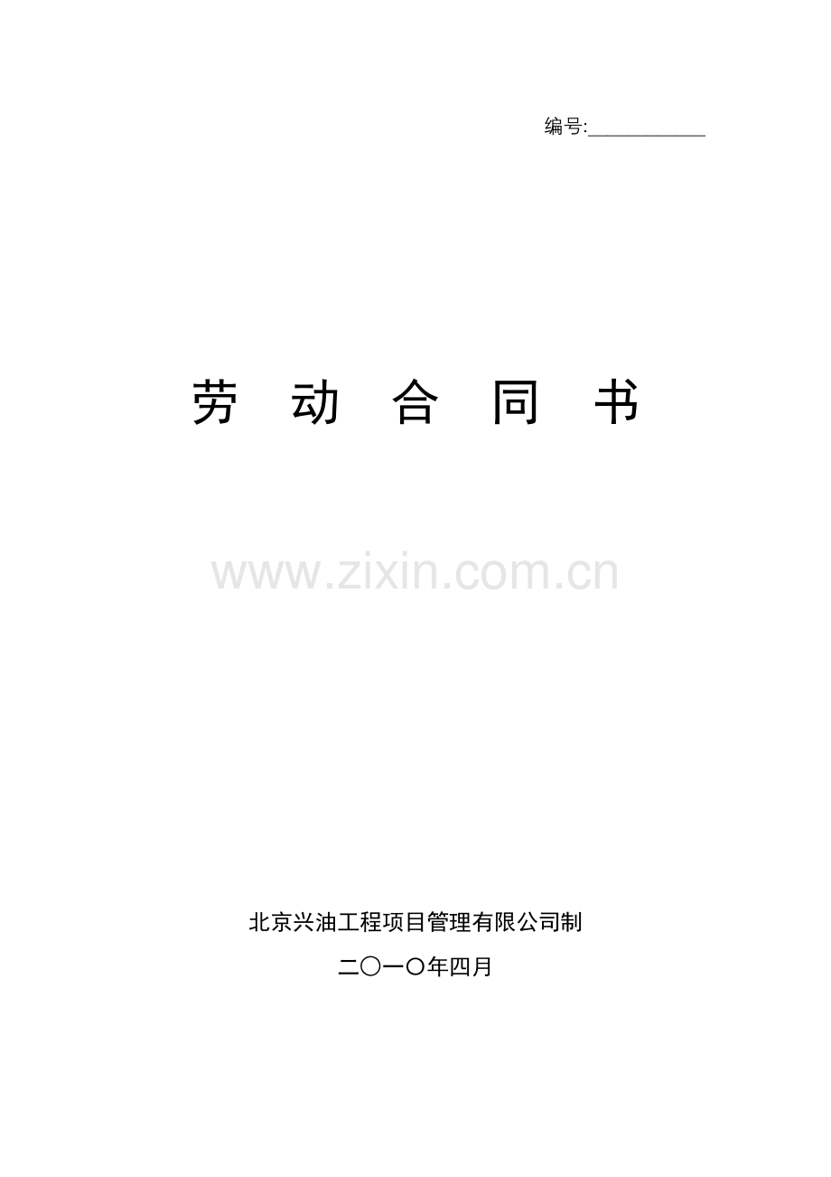 劳动合同文本书(项目员工)新.doc_第1页