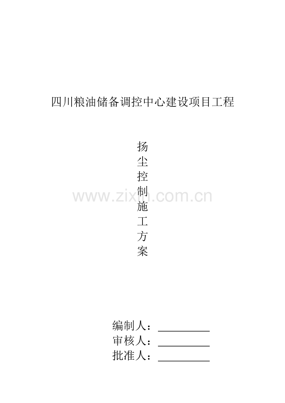 (扬尘控制施工方案).doc_第1页