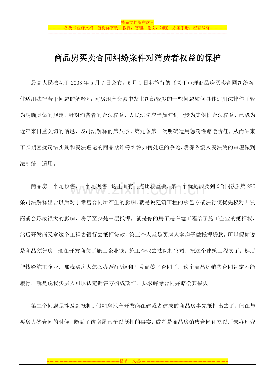 商品房买卖合同纠纷案件对消费者权益的保护.doc_第1页