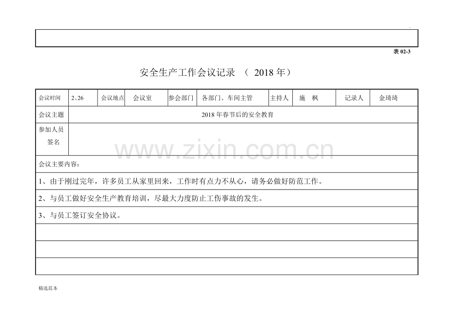 公司级安全生产会议.doc_第2页