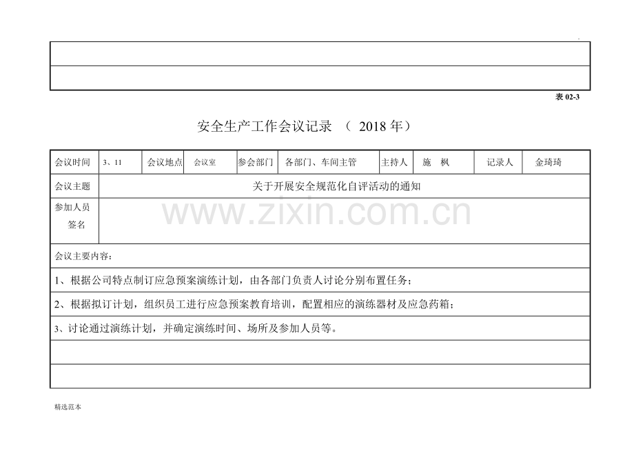 公司级安全生产会议.doc_第3页