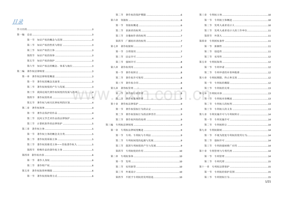 知识产权法学大纲.doc_第1页