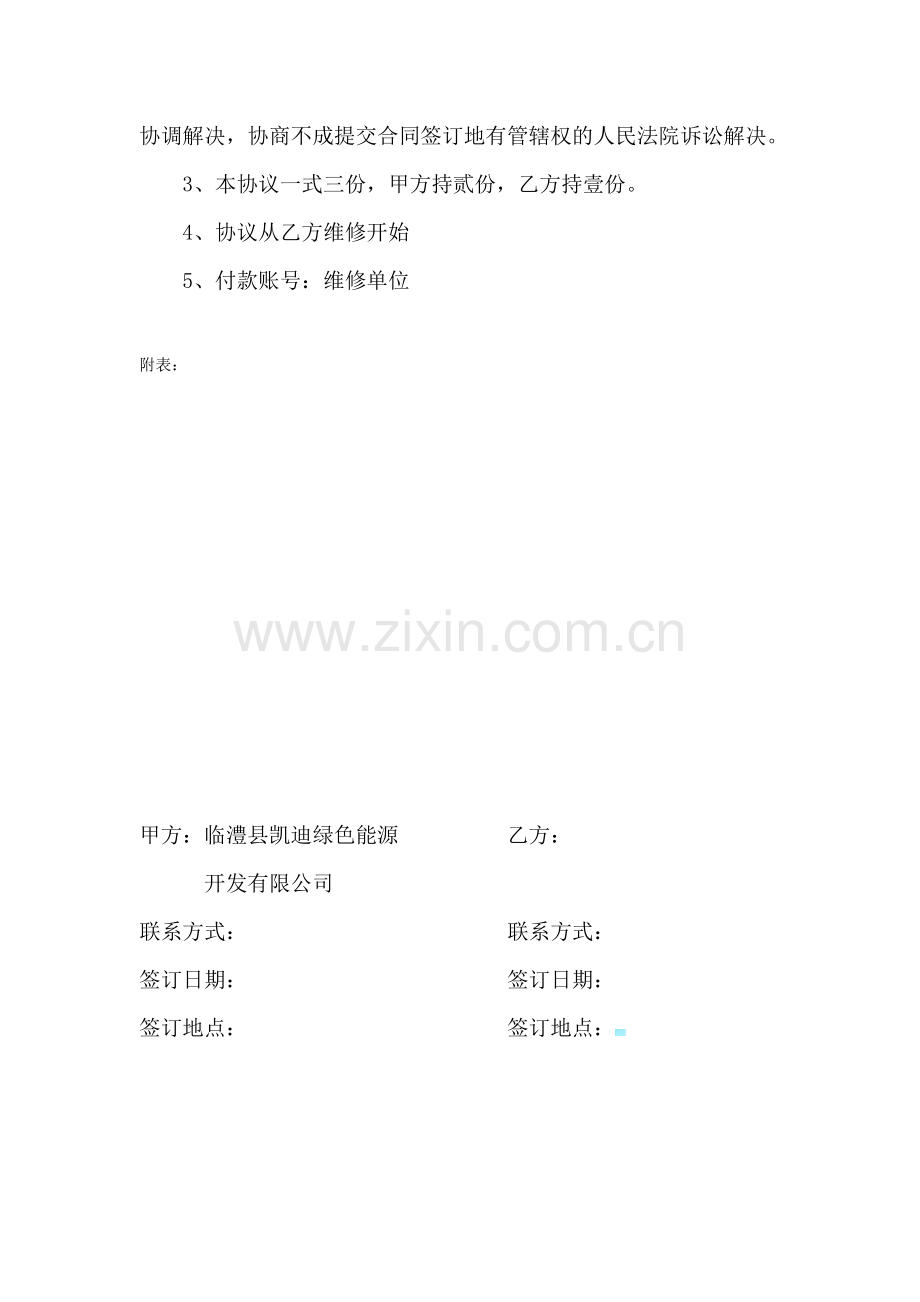 凯迪设备维修服务协议.docx_第3页