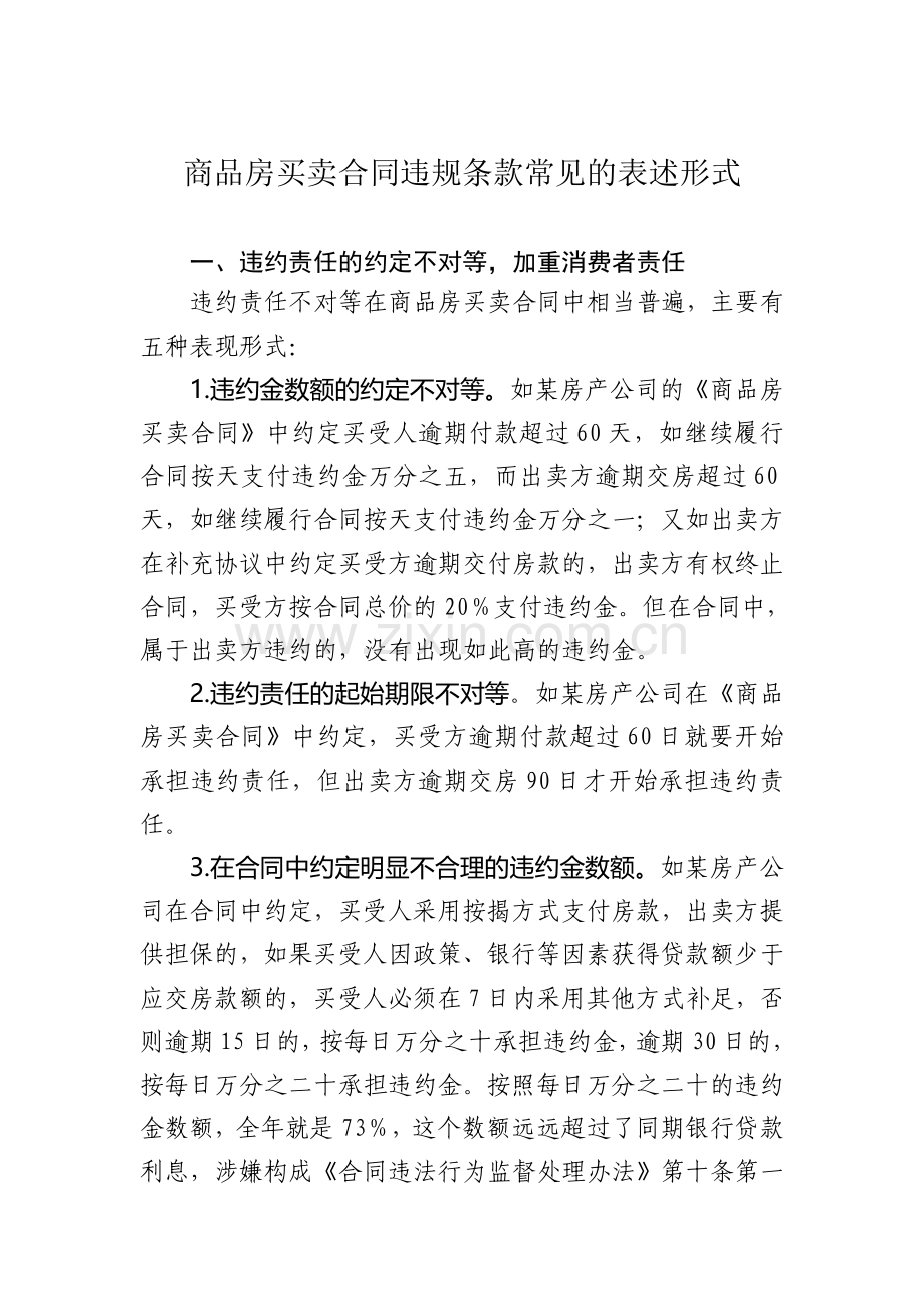 商品房买卖合同违规条款常见表述形式.doc_第1页