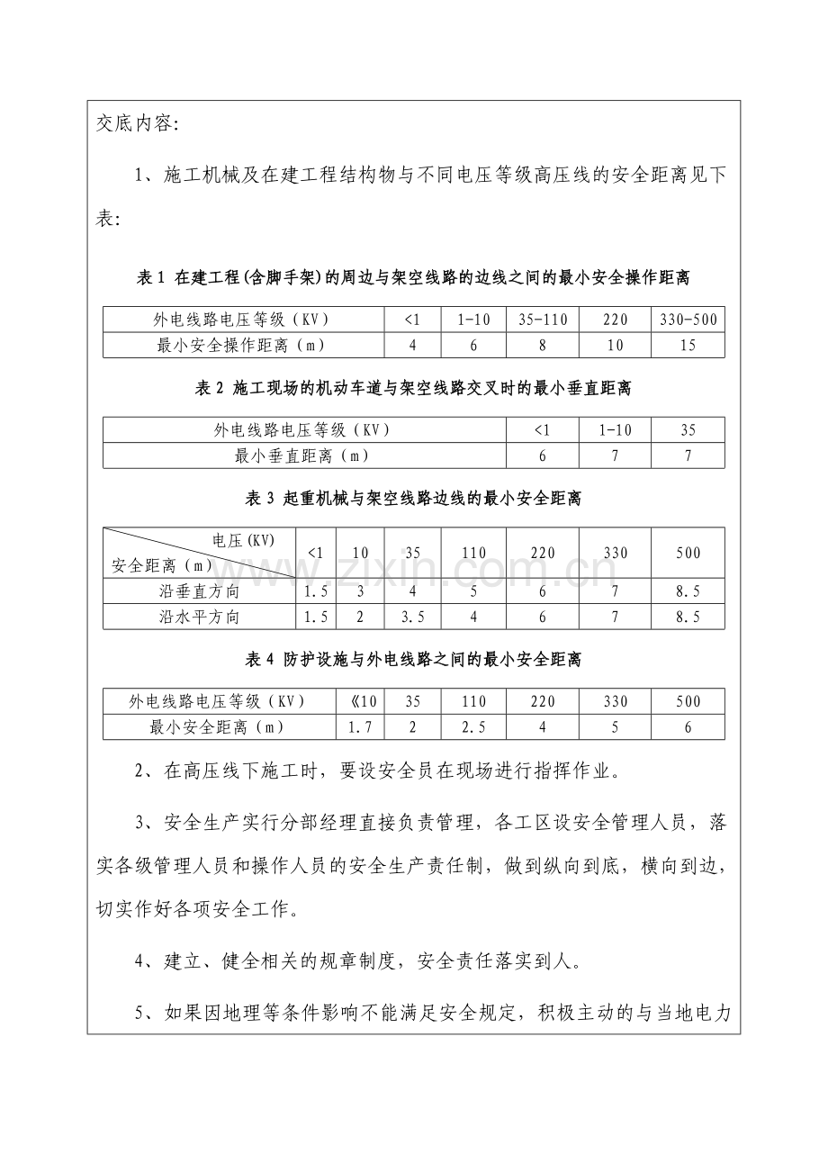 高压线下施工安全技术交底.doc_第2页