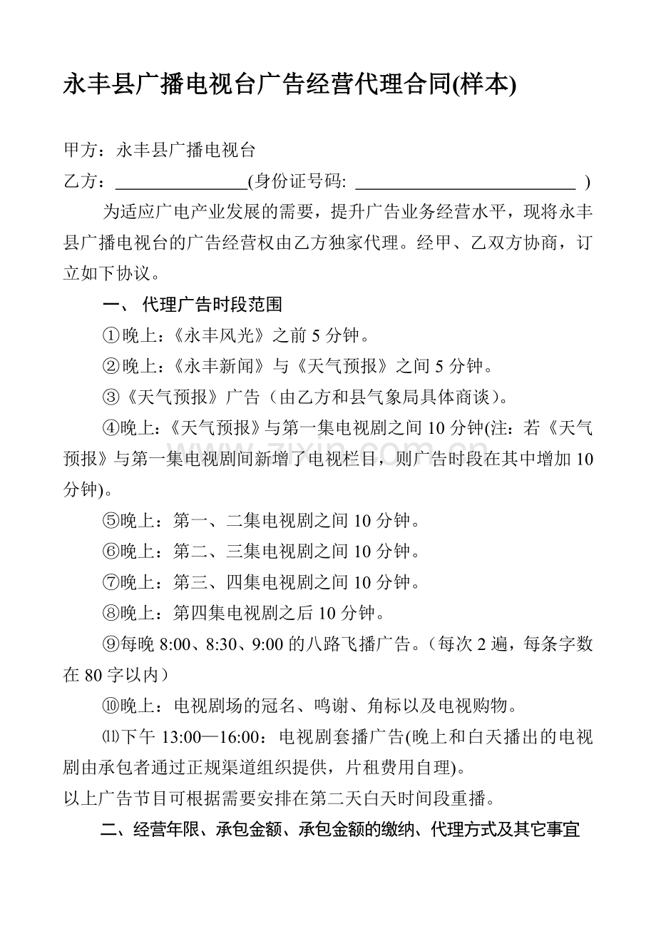 永丰县广播电视台广告经营代理合同(样本).doc_第1页