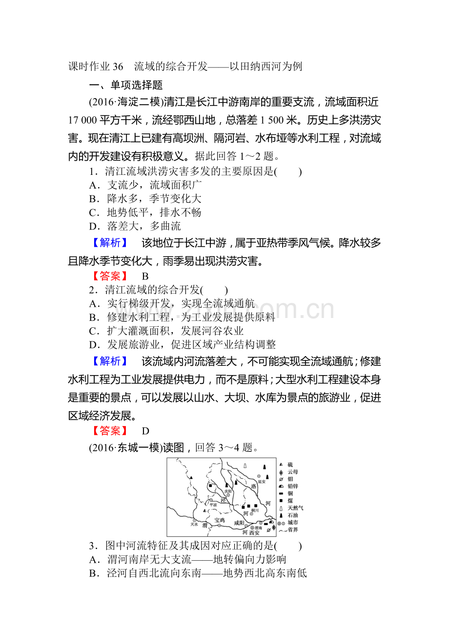 2017届湘教版高考地理第一轮课时复习作业卷36.doc_第1页