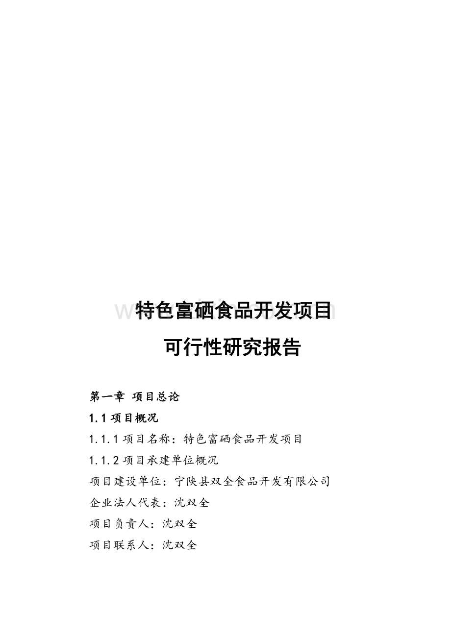 特色富硒开发项目可行性报告.doc_第1页