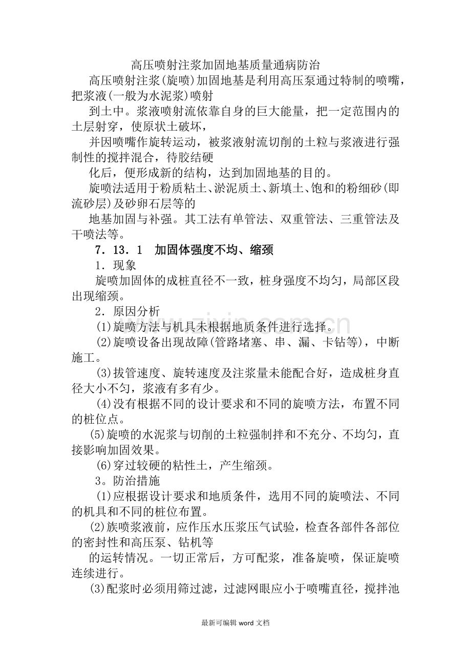 高压喷射注浆加固地基质量通病防治.doc_第1页