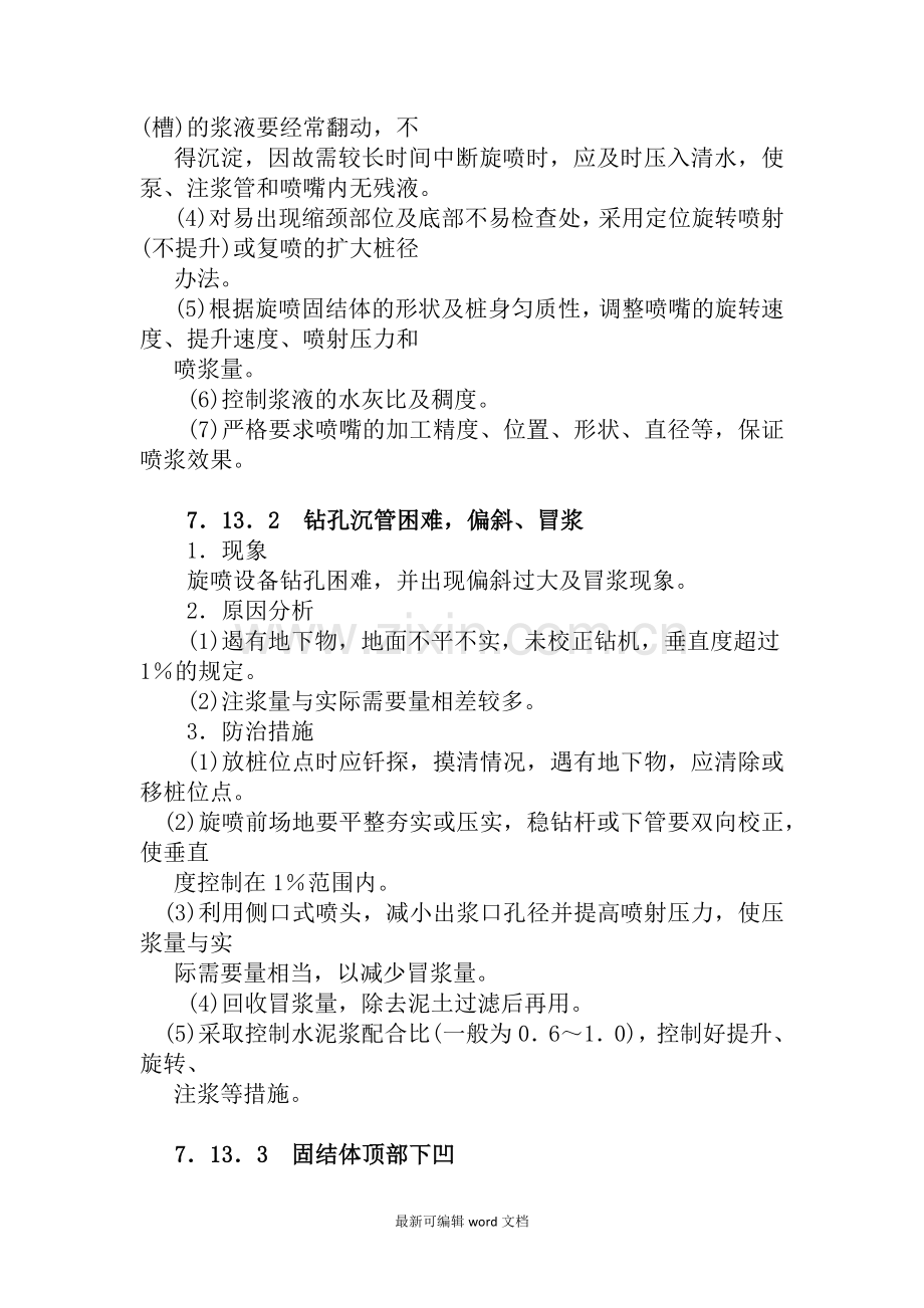 高压喷射注浆加固地基质量通病防治.doc_第2页