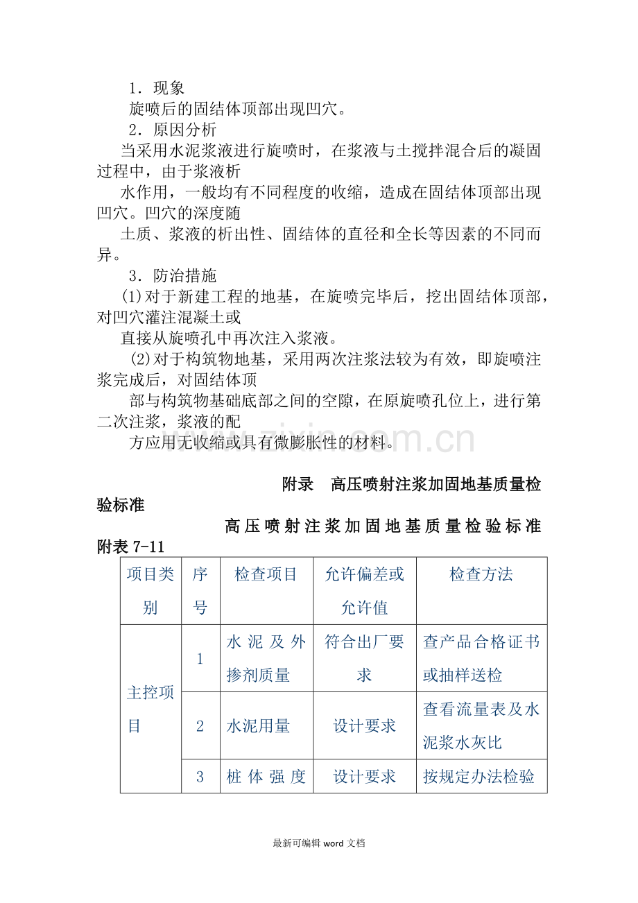 高压喷射注浆加固地基质量通病防治.doc_第3页