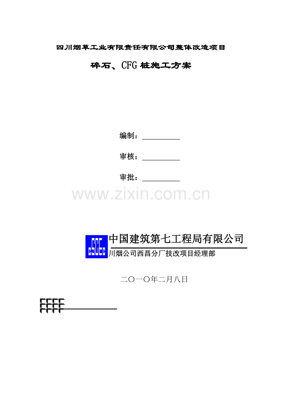 碎石桩、CFG桩施工方案.doc_第1页