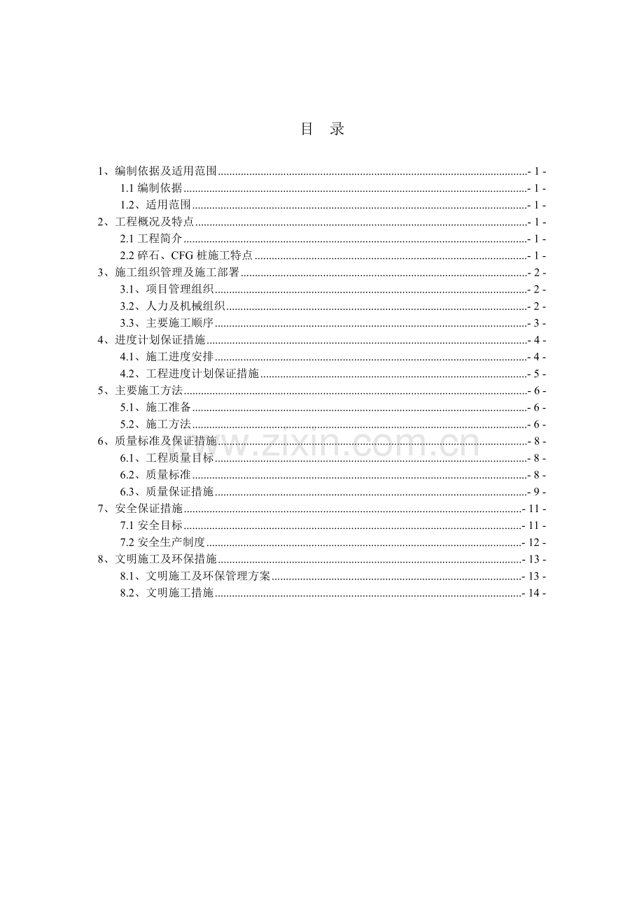 碎石桩、CFG桩施工方案.doc_第2页