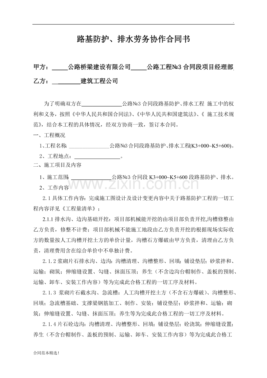 公路工程路基挡土墙、防护、排水沟劳务施工合同协议书.docx_第2页