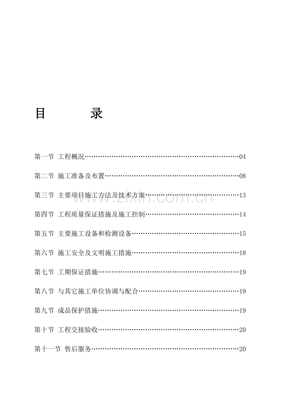 施工组织设计方案A90010.doc_第1页