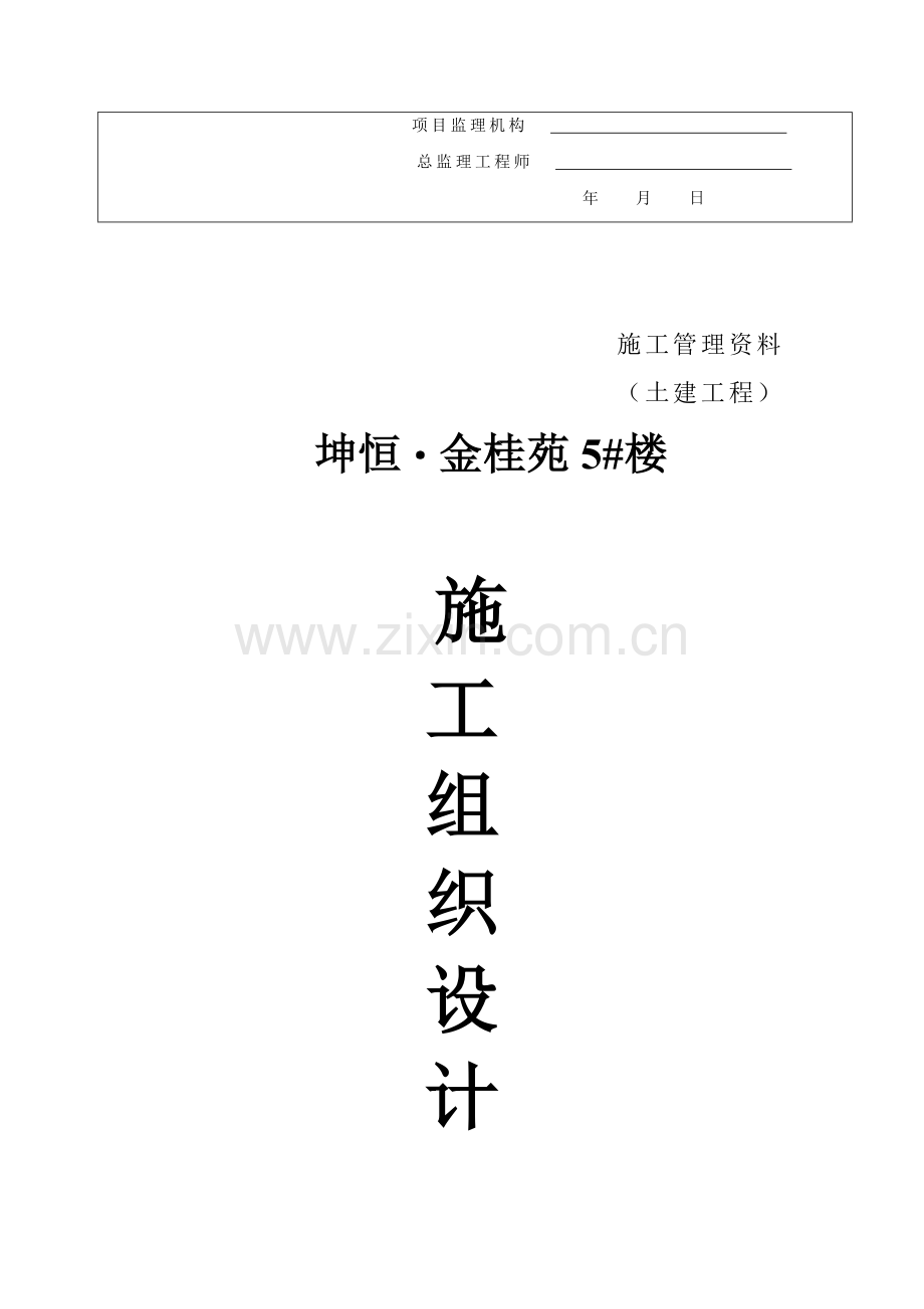 5#高层土建施工组织设计.doc_第2页