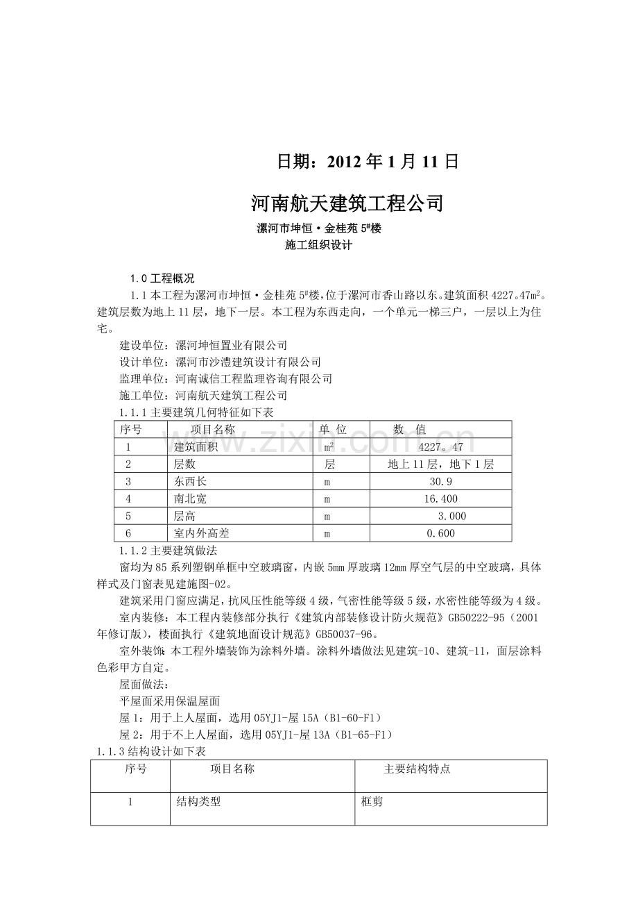 5#高层土建施工组织设计.doc_第3页