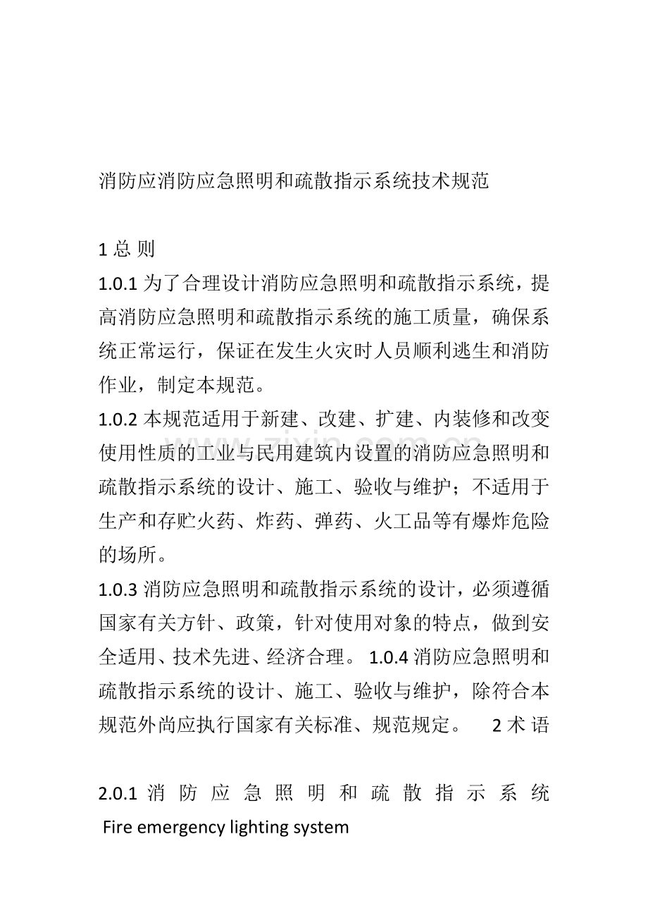 消防应急照明和疏散指示系统技术规范.doc_第1页