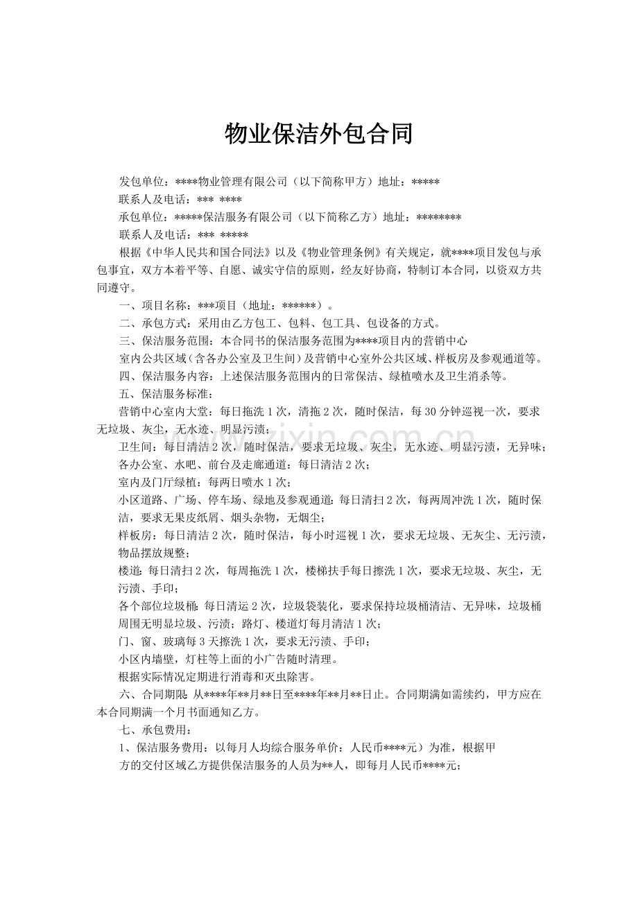 物业保洁外包合同.docx_第1页