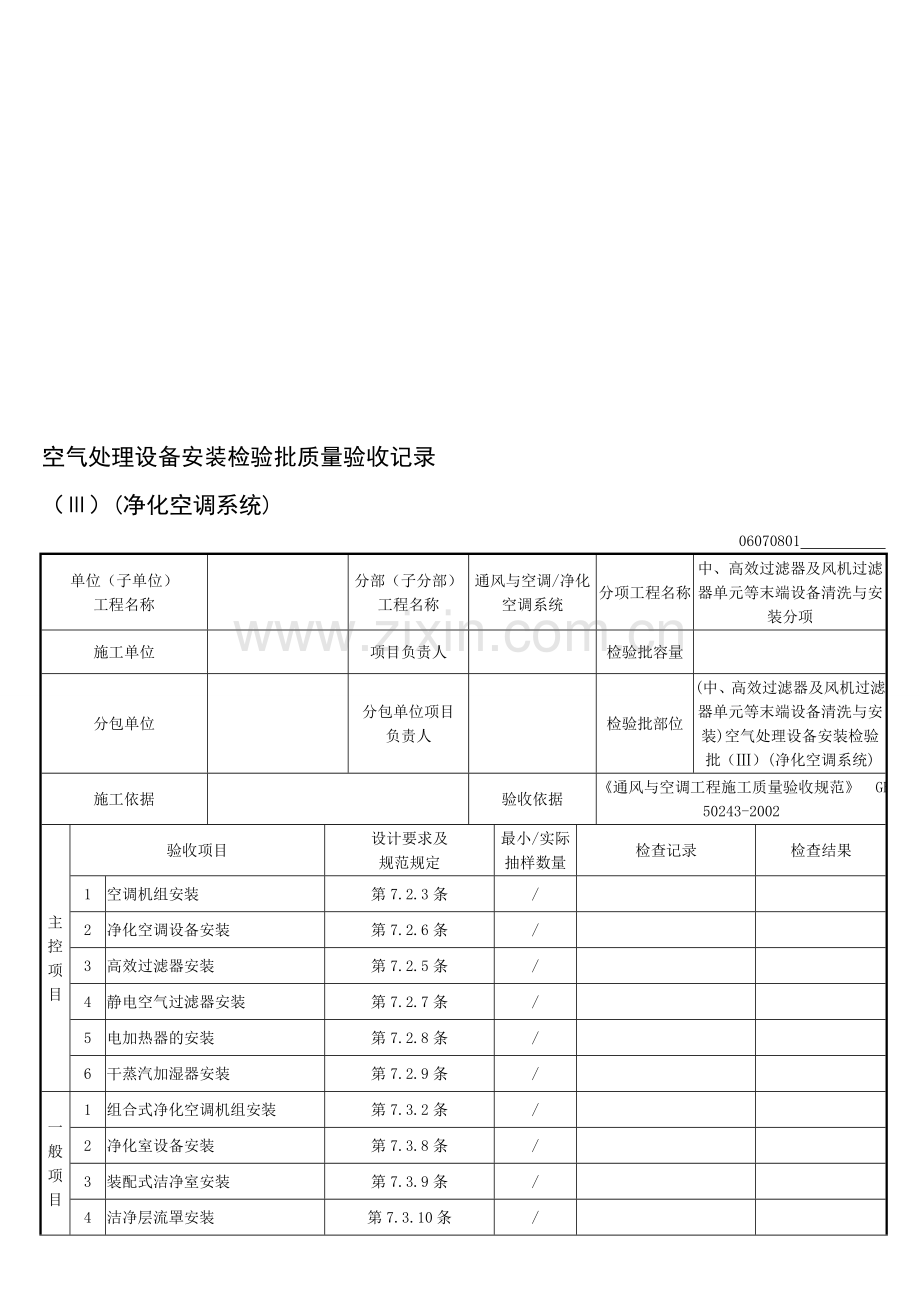 (中、高效过滤器及风机过滤器单元等末端设备清洗与安装)空气处理设备安装检验批(Ⅲ)(净化空调系统).doc_第1页