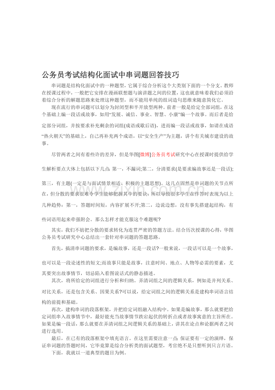 公务员考试结构化面试中串词题回答技巧.doc_第1页