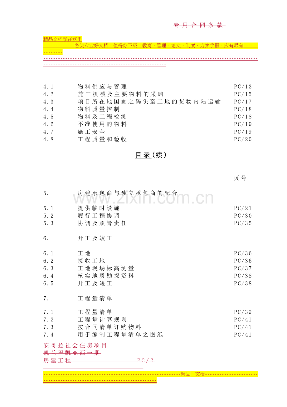 房建专用合同条件.doc_第2页