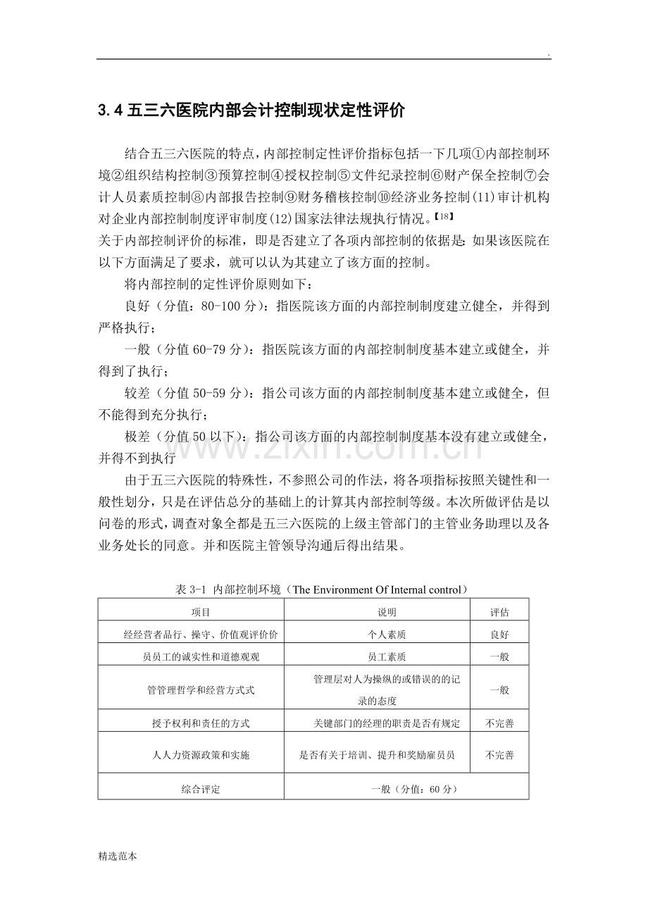 医院内部控制定性评价标准.doc_第1页