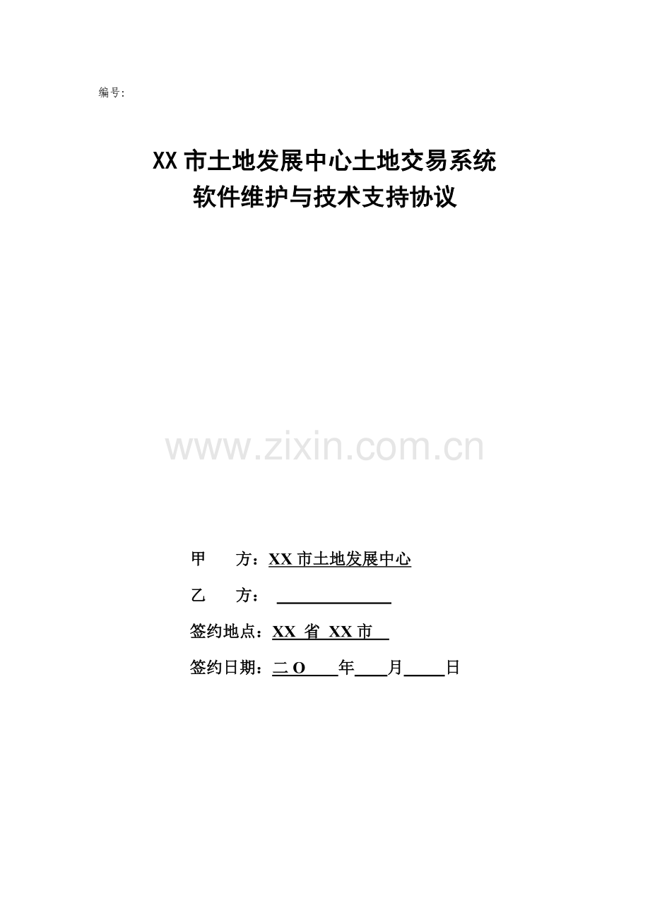 XX市土地发展中心软件维护与技术支持服务协议.doc_第1页