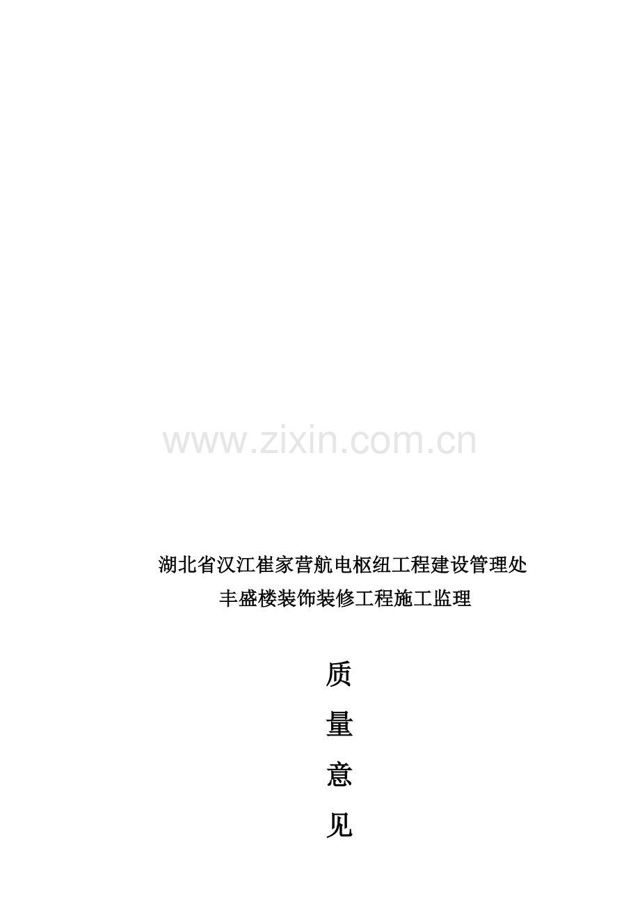 装修分部工程质量评估报告(改).doc_第1页