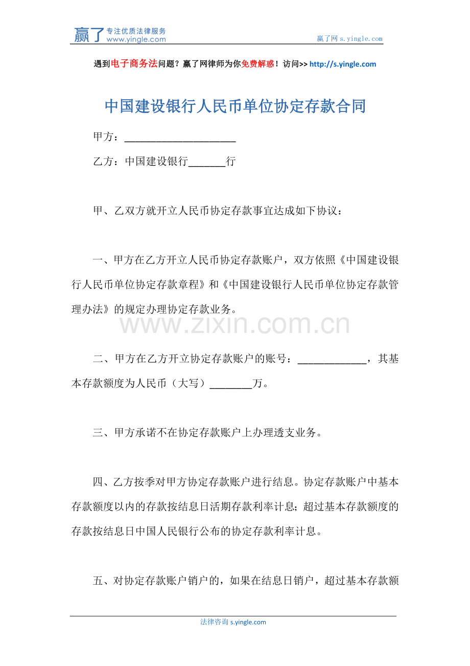 中国建设银行人民币单位协定存款合同.docx_第1页